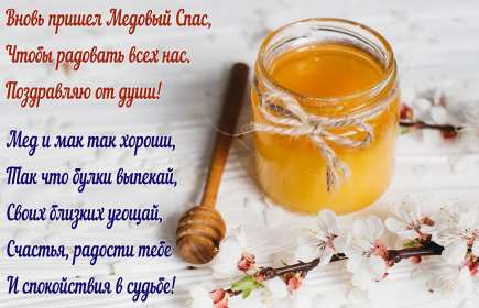Картинка открытка с медовым спасом ,поздравления на медовый спас Картинка картинки открытка открытки медовый спас,поздравления с медовым спасом,народно хрестианский праздник медовый спас,открытка картинка с медовым спасом скачать