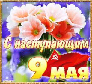 Открытка с наступающим праздником день великой победы 9 мая  Открытка картинка открытки картинки с наступающим праздником победы 9 мая,картинка открытка с наступающим 9 мая,день победы,с наступающим днём великой победы ,скачать