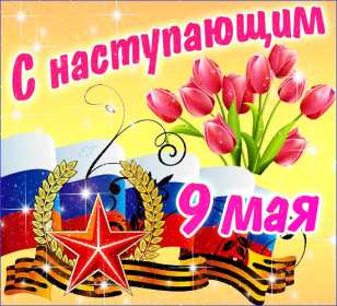Открытка с наступающим праздником день великой победы 9 мая  Открытка картинка открытки картинки с наступающим праздником победы 9 мая,картинка открытка с наступающим 9 мая,день победы,с наступающим днём великой победы ,скачать
