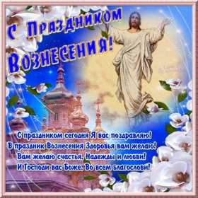 Открытки картинки с вознесением,праздник вознесение Господне Открытка картинка открытки картинки с православным праздником вознесение Господне,с вознесением,на вознесение,открытка картинка с вознесением Господним скачать 