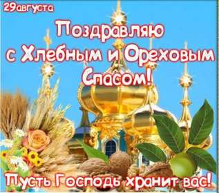 Открытка картинка с праздником ореховый спас,орехово хлебый спас Открытка открытки картинка картинки ореховый спас,хлебно ореховый спас,народно хрестианский праздник ореховый спас 29 августа,открытка ореховый спас скачать бесплатно