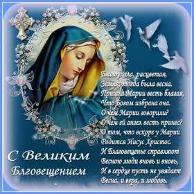 Открытка картинка благовещение,с благовещением пресвятой Богородицы Открытки картинки открытка картинка на благовещение , с благовещением пресвятой Богородицы ,поздравление с благовещением,открытка картинка благовещение скачать 