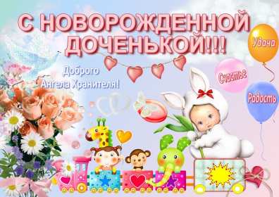Открытка картинка с новорожденной девочкой,дочкой,поздравления Открытка картинка открытки картинки с новорождённой,с новорождённой девочкой,дочкой,открытка картинка розовый цвет с новорождённой,поздравления с новорожденной.