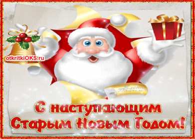 Открытки картинки гиф с наступающим старым новым годом,поздравления Открытка открытки картинка картинки гиф с наступающим старым новым годом,в ночь с 13 на 14 января праздник старый новый год,открытка картинка с наступающим старым новым годом