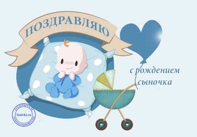 Открытки картинки с новорождённым  мальчиком , поздравления  Открытка картинка открытки картинки с новорождённым ,с новорождённым мальчиком,сыном,сыночком,открытки картинки с новорождённым,с прибавлением в семействе скачать
