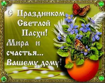 Открытка картинка с праздником пасхи,светлый праздник пасхи. Открытка картинка открытки картинки на пасху,с пасхой,светлый праздник пасхи,поздравления с пасхой на пасху,христос воскресе,открытка картинка на пасху скачать 