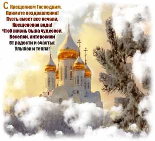 Открытки православный праздник крещение , крещение Господне. Открытки открытка картинки картинка крещение,крещение Господне,православный праздник крещение,открытка картинка с крещением,с крещением Господним скачать бесплатно