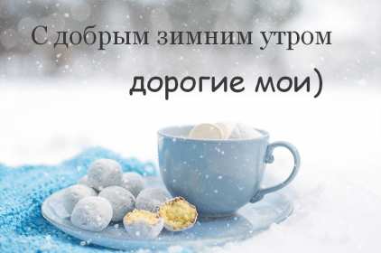 Открытка картинка доброе утро зимы,зима доброе утро,зимнее утро Открытка открытки с пожеланием доброго зимнего утра,с добрым зимним утром,картинки картинка с добрым утром зимы,доброе утро зима,открытка зимняя доброе зимнее утро