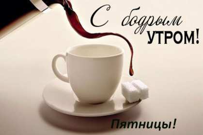 Открытка с пожеланиями доброго утра пятницы,доброе утро пятница Открытки,открытка с добрым утром пятница,красивые картинки,открытки пятница доброе утро,картинка,открытка с пятницей,с добрым утром,пятница доброе утро скачать 