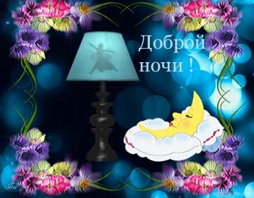 Открытки гиф,мерцающие спокойной ночи,анимация спокойной ночи Картинки открытки гиф,анимированные с пожеланиями спокойной ночи,сладких снов,мерцающая открытка картинка спокойной ночи ,пожелать спокойной ночи открытка гиф скачать
