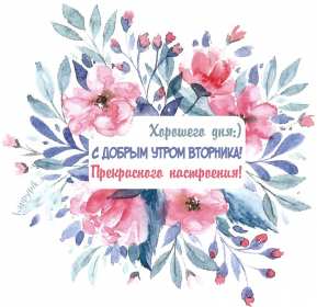Открытка красивая доброе утро по дням недели, доброе утро вторника Картинка,открытка доброе утро вторника,открытки,открытка с добрым утром вторник,картинки,открытки вторник с добрым утром,яркие открытки с пожеланиями доброго утра вторника
