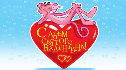 Открытка с праздником день святого Валентина,день влюблённых Открытка картинка открытки картинки 14 февраля день святого Валентина,день влюблённых,поздравления для любимиого.для любимой,открытка картинка день влюблённых скачать