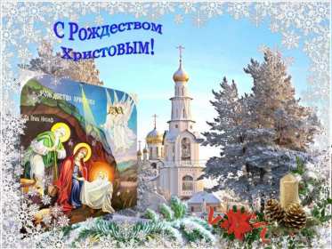 Открытки картинки с рождеством христовым,на рождество христово  Открытки открытка картинки картинка рождество,рождество христово,открытки картинки с рождеством,с рождеством христовым,на рождество,рождественские открытки скачать