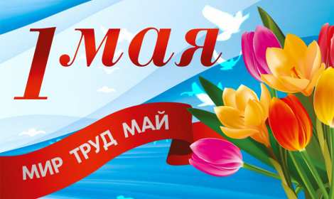 Открытка на 1 мая,первомай,поздравления с праздником 1 мая . Открытка открытки картинка картинки с весенним праздником 1 мая,первомай,мир труд май ,открытка картинка на праздник 1 мая,поздравления с 1 маем скачать бесплатно