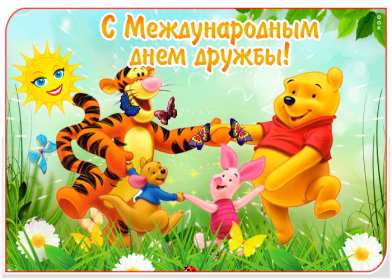 Открытки гиф с днём дружбы,мерцающая открытка на  день дружбы,винни пух друзья Открытка открытки день дружбы,с днём дружбы,на день дружбы,анимированные открытки поздравления с днём дружбы,мерцающая картинка картинки с днём дружбы скачать .