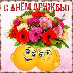 Открытка с поздравлениями на день дружбы,картинка с днём дружбы,смайлики Картинка открытка день дружбы,поздравить с днём дружбы,открытки на день дружбы,красивые поздравления с днём дружбы,яркие картинки с днём дружбы скачать бесплатно