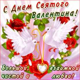 Открытка с праздником день влюблённых 14 февраля,день св.Валентина Открытка открытки картинка картинкис поздравлениями на день влюблённых 14 февраля ,день святого Валентина ,открытка картинка день влюблённых скачать бесплатно .