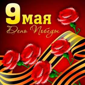 Картинка открытка с праздником 9 мая , день великой победы . Картинка картинки открытка открытки с праздником победы 9 мая,день великой победы,поздравления с праздником 9 мая,открытка картинка на 9 мая скачать бесплатно .