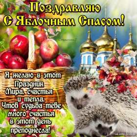 Открытка картинка с яблочным спасом,с приображением Господним, Открытка открытки картинка картинки с яблочным спасом,поздравления на яблочный спас,приображение Господне,открытка с поздравлениями с яблочным спасом скачать . 