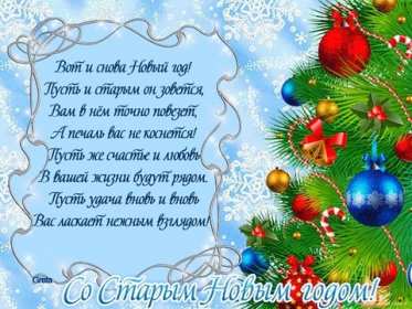 Открытки старый новый год,на старый новый год 14 января поздравления Открытка открытки картинка картинки со старым  новым годом,на старый новый год 14 января,красивая ,яркая новогодняя открытка старый новый год скачать бесплатно 