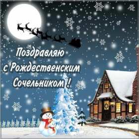 Открытки картинки с рождественским сочельником,канун рождества. Открытки открытка картинки картинка сочельник,рождественский сочельник,открытка картинка канун рождества,сочельник 6 января,ночь перед рождеством,сочельник скачать