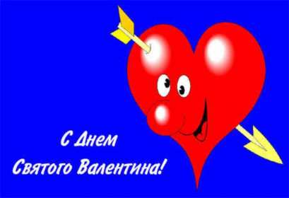 Картинка  открытка прикольная   день влюблённых 14 февраля . Картинки картинка открытки открытка прикольная на день святого Валентина ,день всех влюблённых,прикольная,смешная открытка картинка на день влюблённых скачать .