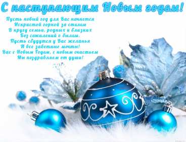 Открытка картинка новогодняя с поздравлениями с наступающим  Открытки открытка картинки картинка с наступающим новым годом ,с наступающим,новогодние поздравления,с ноаступающим,новогодняя открытка картинка с наступающим скачать