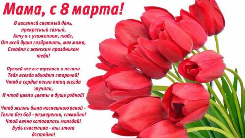 Открытки картинки на 8 марта маме,поздравления для мамы на 8 марта  Открытка картинка открытки картинки 8 марта маме,поздравить маму с восьмым марта,мамуля с 8 марта,открытки картинки красивые на 8 марта маме скачать бесплатно .