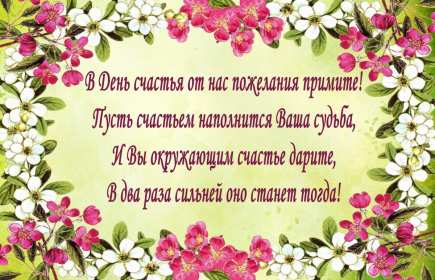 Открытки на международный день счастья,с днём счастья,поздравления Открытки открытка с праздником день счастья,на день счастья,с днём счастья,картинки картинка день счастья,поздравить с днём счастья,красивая открытка с днём счастья