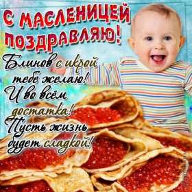 Открытки картинки  праздник масленица народно хрестианский,малыш Открытки картинки открытка картинка масленица,с масленицей,на масленицу,народно хрестианский праздник масленица,открытка картинка на масленицу скачать бесплатно
