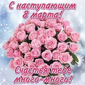 Открытки картинки с наступающим праздником 8 марта с женским днём  Открытка открытки картинка картинки с наступающим женским днём 8 марта,с наступающим 8 марта,открытка картинка весенний женский день с наступающим 8 марта  скачать