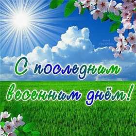 Открытки с последним днём весны , с последним весенним днём. Открытки картинки открытка картинка с последним днём весны,с последним весенним днём,открытка картинка последний день весны,прощай весна,последний весенний денёк