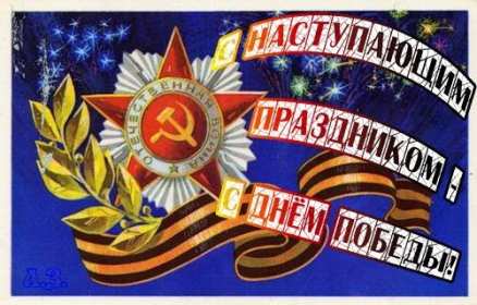 Открытка с наступающим праздником день великой победы 9 мая  Открытка картинка открытки картинки с наступающим праздником победы 9 мая,картинка открытка с наступающим 9 мая,день победы,с наступающим днём великой победы ,скачать