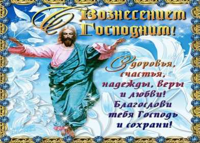 Открытка гиф , мерцающая с праздником вознесением господним. Открытка картинка гиф открытки картинки гиф с вознесением,на вознесение Господне,поздравления с вознесением,православный праздник вознесение открытка гиф скачать бесплатно