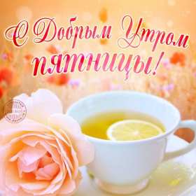 Открытка с пожеланиями доброго утра пятницы,доброе утро пятница Открытки,открытка с добрым утром пятница,красивые картинки,открытки пятница доброе утро,картинка,открытка с пятницей,с добрым утром,пятница доброе утро скачать 