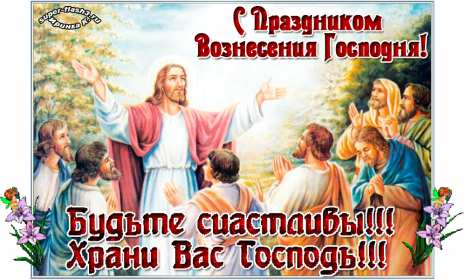 Открытка гиф , мерцающая с праздником вознесением господним. Открытка картинка гиф открытки картинки гиф с вознесением,на вознесение Господне,поздравления с вознесением,православный праздник вознесение открытка гиф скачать бесплатно