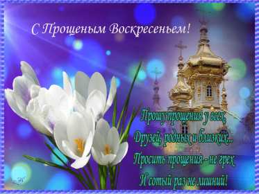 Открытка картинка христианский праздник прощённое воскресенье Открытка картинка открытки картинки прощённое воскресенье ,христианский праздник прощённое воскресенье,открытка картинка красивая прощённое воскресенье скачать 