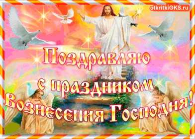 Открытка гиф , мерцающая с праздником вознесением господним. Открытка картинка гиф открытки картинки гиф с вознесением,на вознесение Господне,поздравления с вознесением,православный праздник вознесение открытка гиф скачать бесплатно