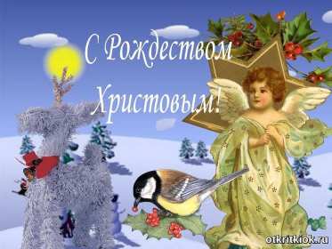 Открытка светлый праздник рождества,с рождеством христовым . Открытка картинка открытки картинки с праздником рождества,рождества христова,открытка картинка с рождеством,на рождество христово ,рождественские открытки картинки