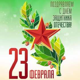 Открытка с днём защитника отечества 23 февраля поздравления  Открытки картинки открытка картинка 23 февраля день защитника отечества,поздравления с праздником 23 февраля,открытка картинка на 23 февраля скачать бесплатно .