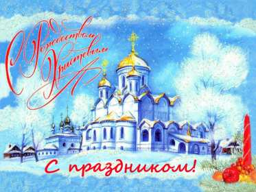 Открытки картинки с рождеством христовым,на рождество христово  Открытки открытка картинки картинка рождество,рождество христово,открытки картинки с рождеством,с рождеством христовым,на рождество,рождественские открытки скачать