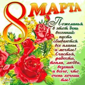 Открытка с праздником 8 марта,с 8 марта,поздравления на 8 марта Открытка картинка открытки картинки 8 марта,с восьмым марта,международный женский день 8 марта,открытка картинка с поздравлениями на 8 марта,с 8 марта скачать бесплатно