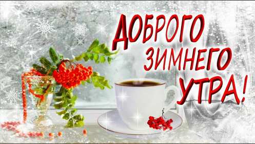 Открытка картинка доброе утро зимы,зима доброе утро,зимнее утро Открытка открытки с пожеланием доброго зимнего утра,с добрым зимним утром,картинки картинка с добрым утром зимы,доброе утро зима,открытка зимняя доброе зимнее утро