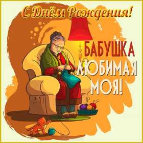 Открытка картинка с днём рождения бабушка,бабушке на день рождения Открытка картинка открытки картинки с днём рождения бабушка,бабуля,поздравления для бабушки в день рождения,открытка картинка на день рождения бабушке ,для бабушки
