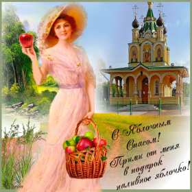 Открытка гиф,мерцающая яблочный спас,с яблочным спасом поздавления Открытка картинка гиф открытки картинки гиф с яблочным спасом,с приображением Господним,открытка картинка анимационная с яблочным спасом,с приображением Господним