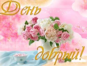 Открытка гиф , мерцающая добрый день,пожелания доброго дня . Открытка открытки картинка картинки гиф,анимационные с пожеланиями доброго дня,добрый день,мерцающая открытка картинка гиф добрый день,доброго дня скачать бесплатно