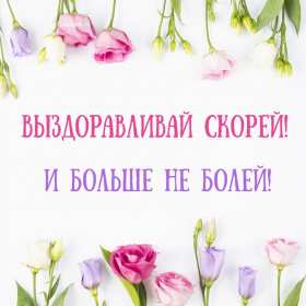 Открытки выздоравливай ,пожелания скорейшего выздоравления,цветы Открытка открытки картинка картинки скорейшего выздоравления,выздоравливай,открытка с пожеланиями скорейшего выздоравления,выздоравливай,поправляйся скачать бесплатно
