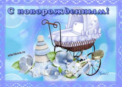 Открытки картинки гиф с новорождённым  мальчиком , поздравления Открытка картинка открытки картинки гиф с новорождённым ,с новорождённым мальчиком,сыном,сыночком,открытки картинки с новорождённым,с прибавлением в семействе скачать