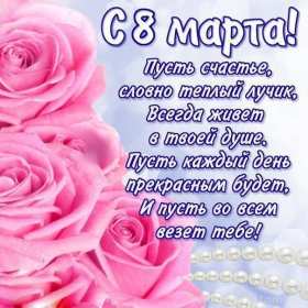 Открытка поздравления в стихах на 8 марта,с 8 марта, 8 марта стихи, Открытка картинка открытки картинки с поздравлениями в стихах на 8 марта,с 8 марта,открытка картинка стихи на 8 марта, поздравление на 8 марта в стихах скачать 