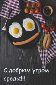 Открытка с пожеланиями доброго утра среды,с  добрым утром среда. Картинка,картинки с добрым утром среда,открытки открытка доброе утро среда,картинка,открытка красивая,яркая среда,доброе утро,дни недели,среда утро скачать бесплатно